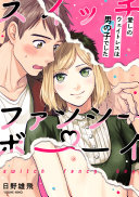 スイッチ・ファンシー・ボーイ ~愛しのウェイトレスは男の子でした~(1)