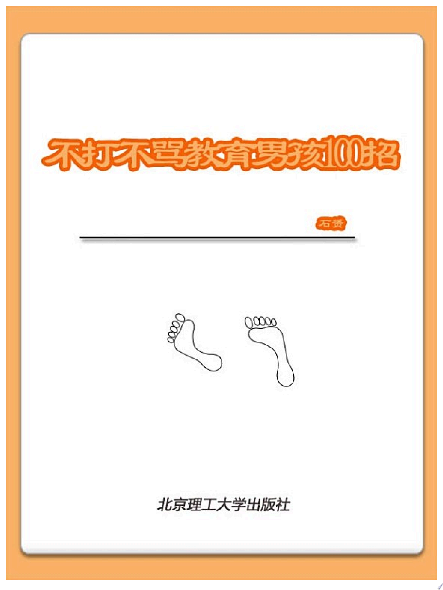 不打不罵教育男孩100招