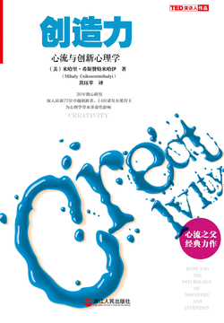 创造力:心流与创新心理学