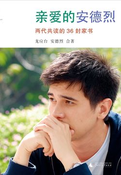 龙应台“人生三书”之二:亲爱的安德烈