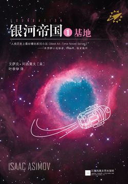 银河帝国:基地(同名美剧原著)