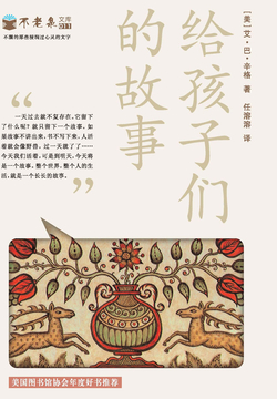 给孩子们的故事