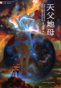 天父地母(中国科幻基石丛书)