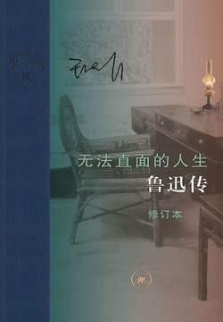 无法直面的人生:鲁迅传(修订本)