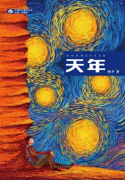 天年(银河奖获奖作品)