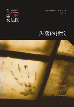 首席女法医04:失落的指纹