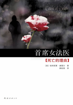 首席女法医07:死亡的理由