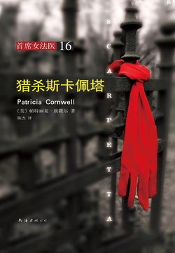 首席女法医16:猎杀斯卡佩塔