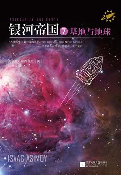 银河帝国7:基地与地球