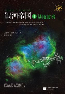 银河帝国4:基地前奏