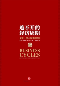逃不开的经济周期(珍藏版)