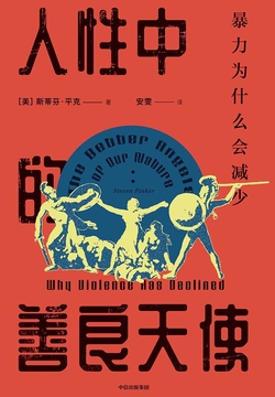 人性中的善良天使:暴力为什么会减少