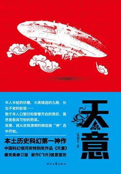 天意:中国科幻银河奖特别奖作品