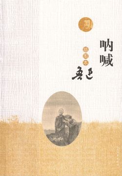 呐喊(插图本)
