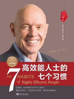 高效能人士的七个习惯(30周年纪念版)(全新增订版)