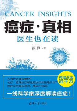 癌症·真相:医生也在读