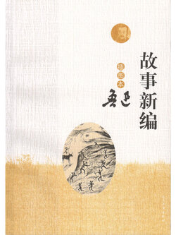 故事新编(插图本)