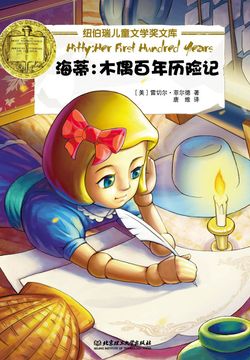 海蒂:木偶百年历险记(纽伯瑞儿童文学奖文库)