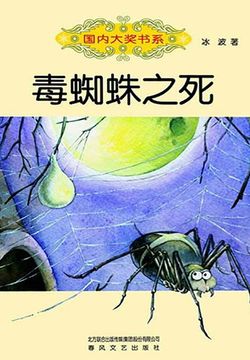毒蜘蛛之死