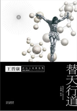 王晋康科幻小说精选2:替天行道