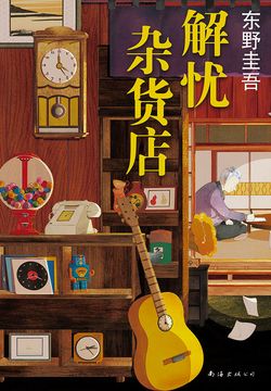 解忧杂货店