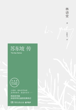 苏东坡传(纪念典藏版)