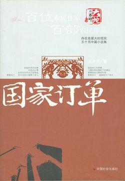 国家订单(第五届鲁迅文学奖)