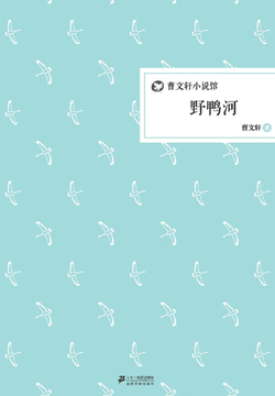 野鸭河