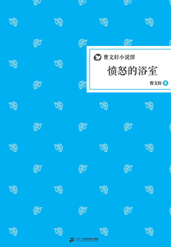 愤怒的浴室