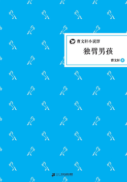 独臂男孩