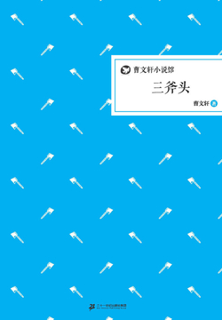 三斧头