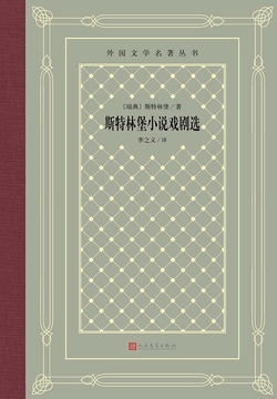 斯特林堡小说戏剧选(人文社外国文学名著经典·网格本)
