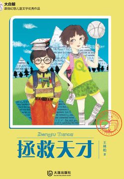 拯救天才